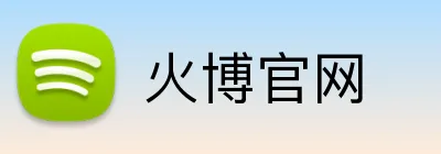 火博官网 logo